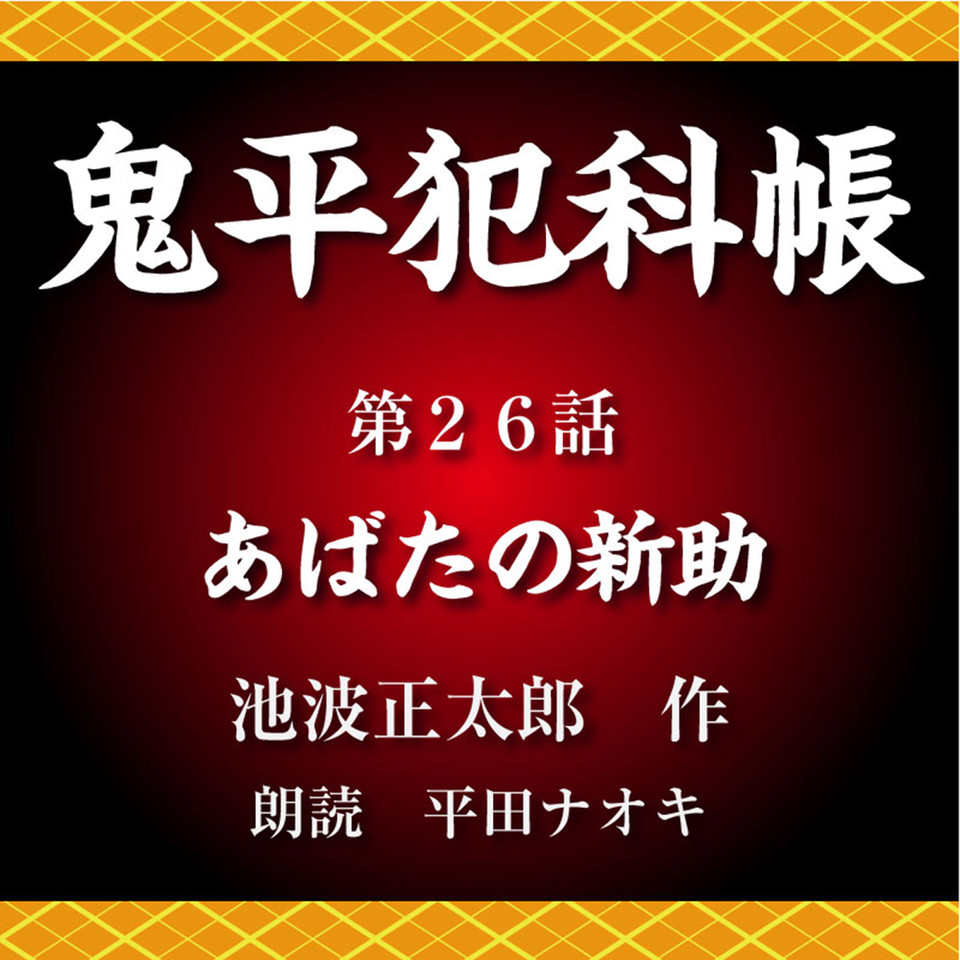 鬼平犯科悵26巻全46話 - DVD/ブルーレイ