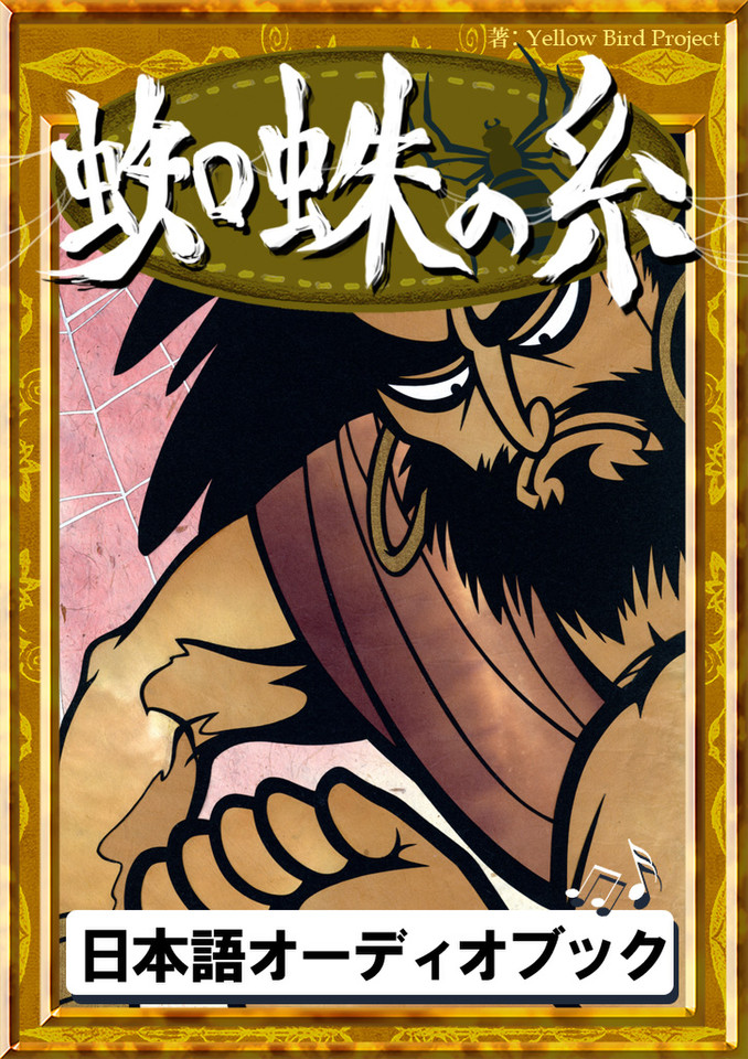 蜘蛛の糸 きいろいとり文庫 その40 | 日本最大級のオーディオブック