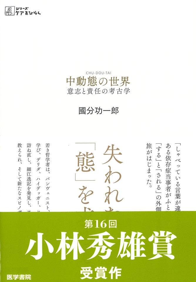 中動態の世界 意志と責任の考古学 | 日本最大級のオーディオブック配信 