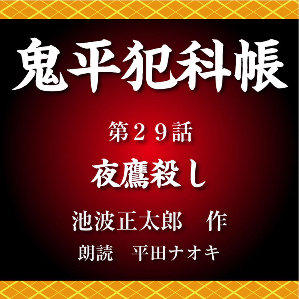 非売品 鬼平犯科帳 決定稿 台本 むかしなじみ おとし穴 フジテレビ 非売品 鬼平犯科帳 決定稿 台本 むかしなじみ おとし穴 フジ