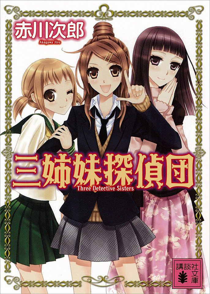 赤川次郎　文庫94冊まとめ売り　杉原爽香・三姉妹探偵団 シリーズ 他　小説 三姉妹探偵団 | 日本最大級のオーディオブック配信サービス