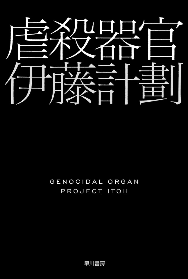 虐殺器官 新版 日本最大級のオーディオブック配信サービス Audiobook Jp