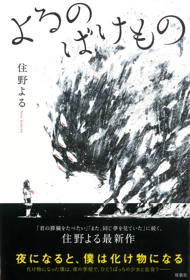 よるのばけもの | 日本最大級のオーディオブック配信サービス audiobook.jp