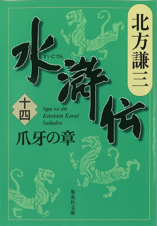 北方謙三 水滸伝 第14巻 爪牙の章 第1097回 第1184回 日本最大級のオーディオブック配信サービス Audiobook Jp