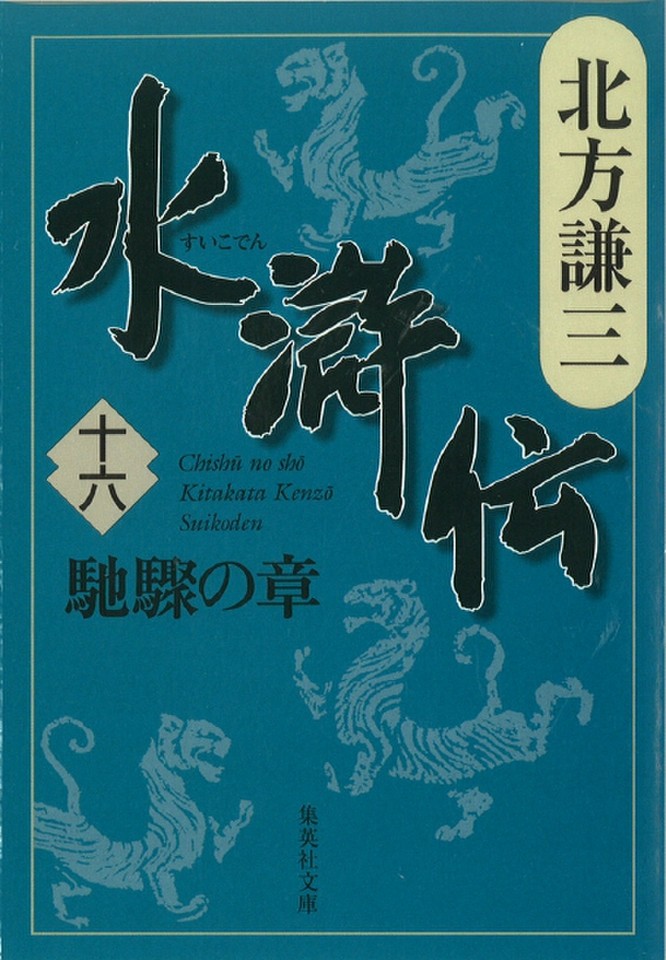 北方謙三 水滸伝 第16巻 馳驟の章 第1273回 第1359回 日本最大級のオーディオブック配信サービス Audiobook Jp