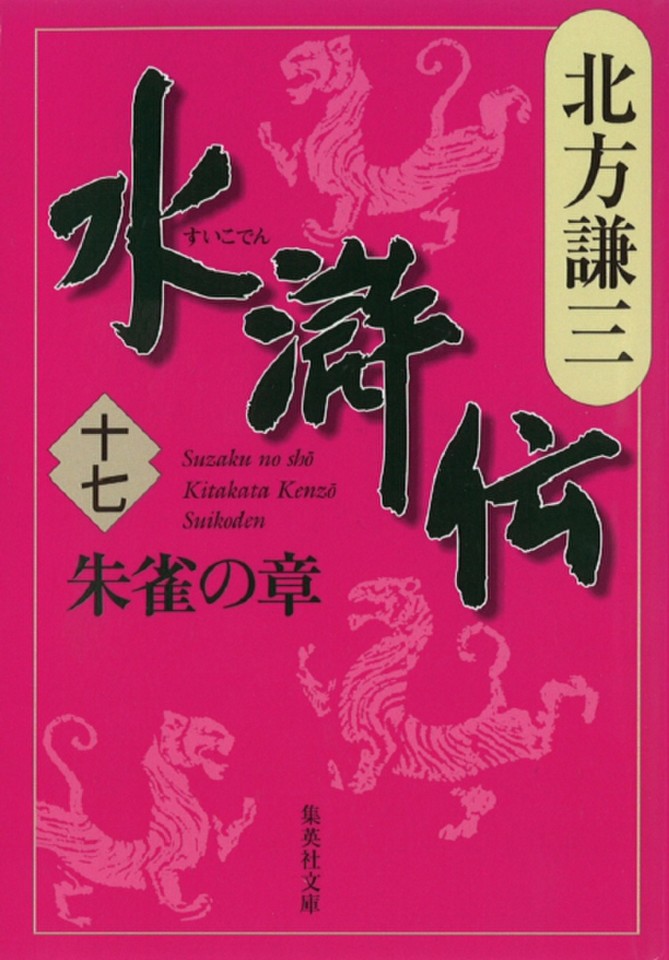 北方謙三 水滸伝 第17巻 朱雀の章（第1360回～第1447回） | 日本最大級