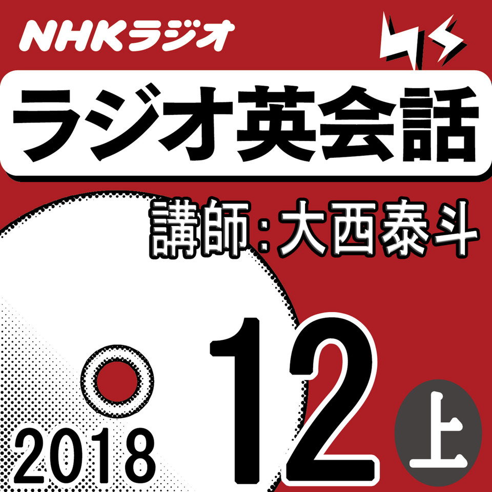 NHK「ラジオ英会話」2018.12月号 (上)