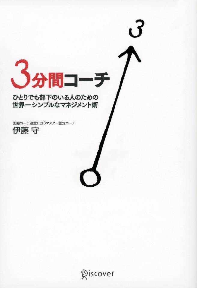 3分間コーチ のオーディオブック Audiobook Jp