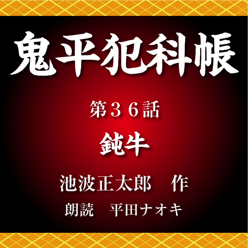 鬼平犯科帳 第36話 鈍牛 日本最大級のオーディオブック配信サービス Audiobook Jp