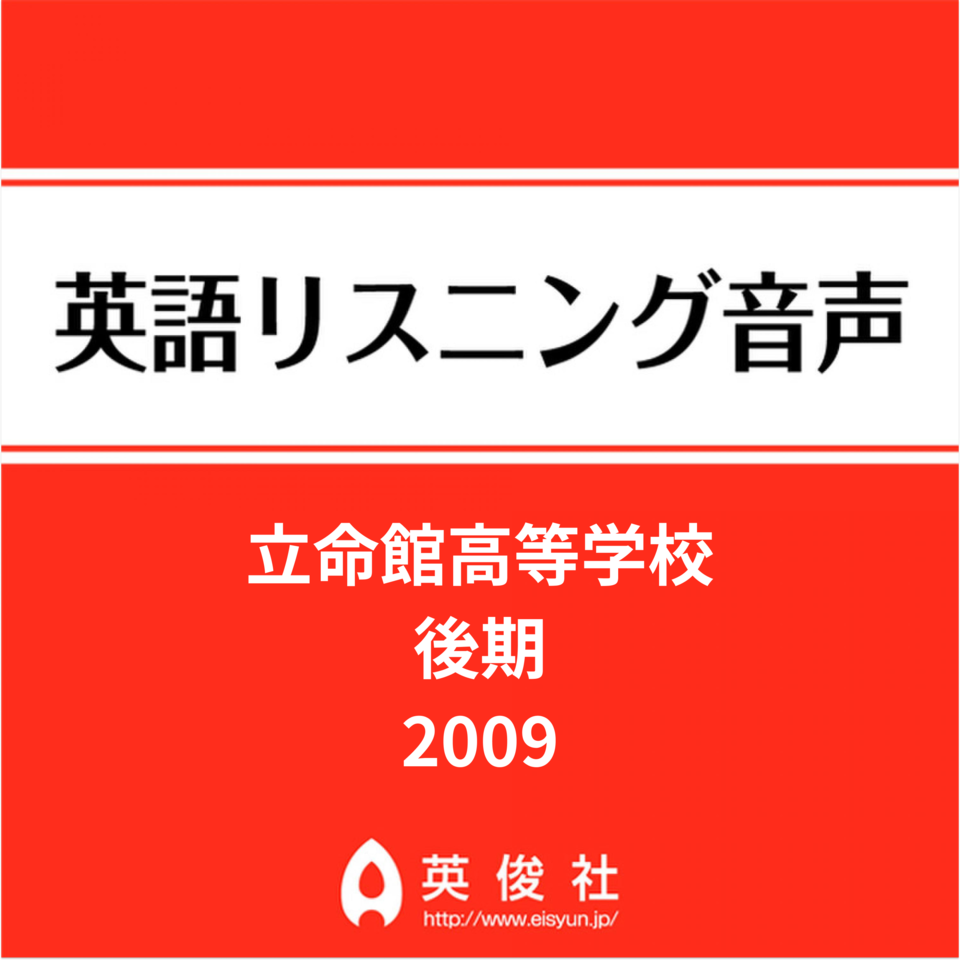 立命館高等学校 後期 英語リスニング音声【2009年入試問題】 | 日本