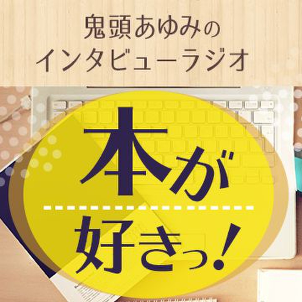 本が好きっ！（特集『余計なことはやめなさい！ ガトーショコラだけで年商3億円を実現するシェフのスゴイやり方』著者・氏家健治さん）