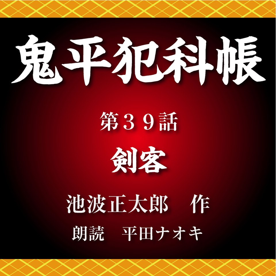 鬼平犯科帳 第39話 剣客 日本最大級のオーディオブック配信サービス Audiobook Jp