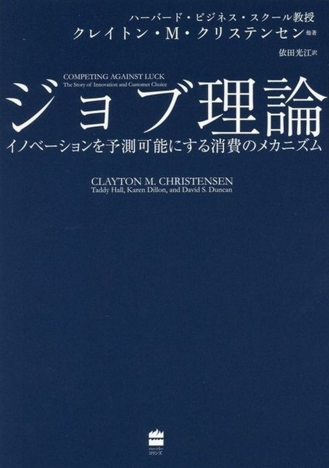 ジョブ理論 イノベーションを予測可能にする消費のメカニズム | 日本  