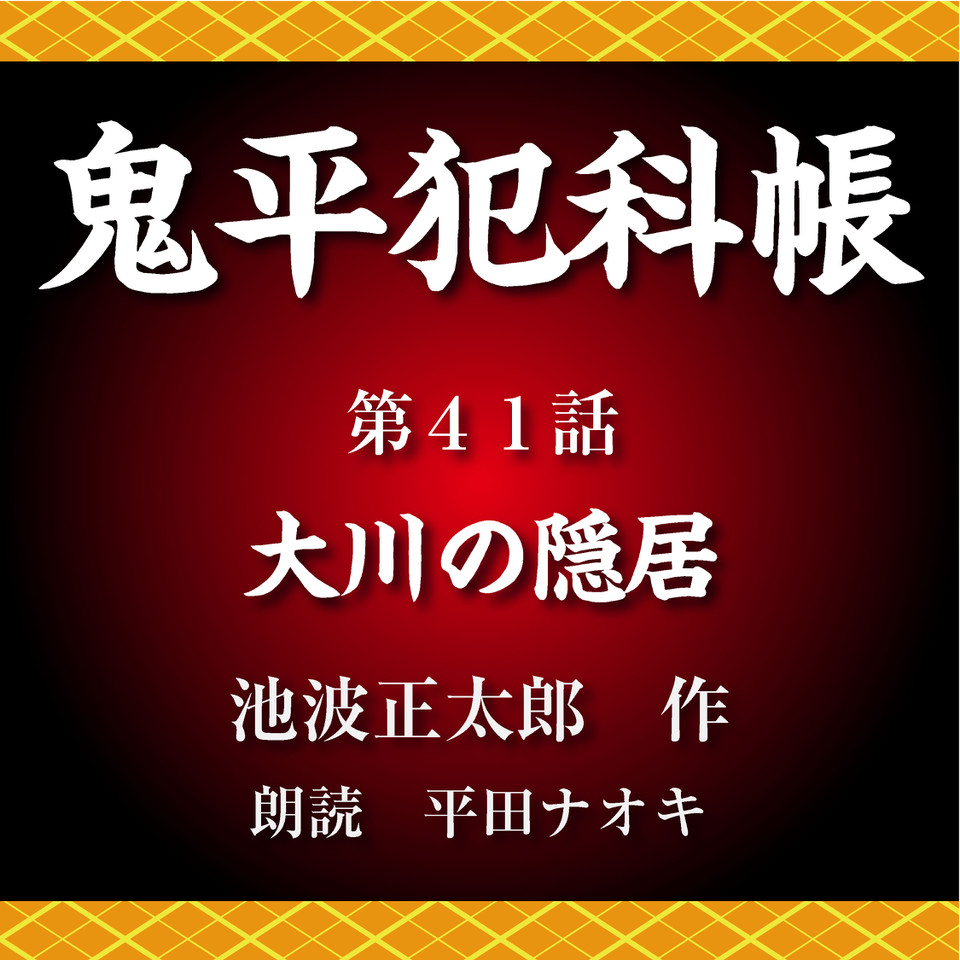 鬼平犯科帳 第41話 大川の隠居 日本最大級のオーディオブック配信サービス Audiobook Jp 鬼平犯科帳 第41話 大川の隠居 日本最大級のオーディオブック配信サービス Audiobook Jp