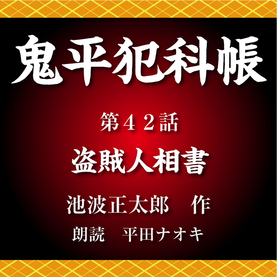 鬼平犯科帳 第42話 盗賊人相書 のオーディオブック Audiobook Jp