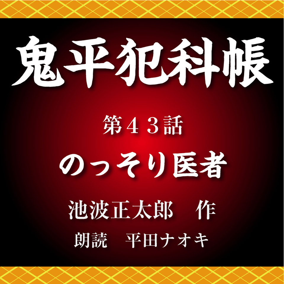 鬼平犯科帳 第43話 のっそり医者 日本最大級のオーディオブック配信サービス Audiobook Jp
