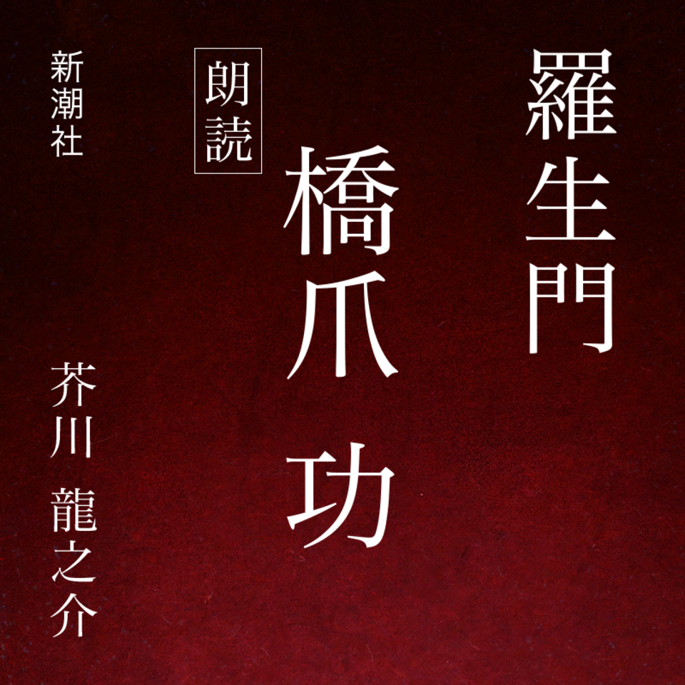 羅生門 日本最大級のオーディオブック配信サービス Audiobook Jp 羅生門 日本最大級のオーディオブック配信サービス Audiobook Jp