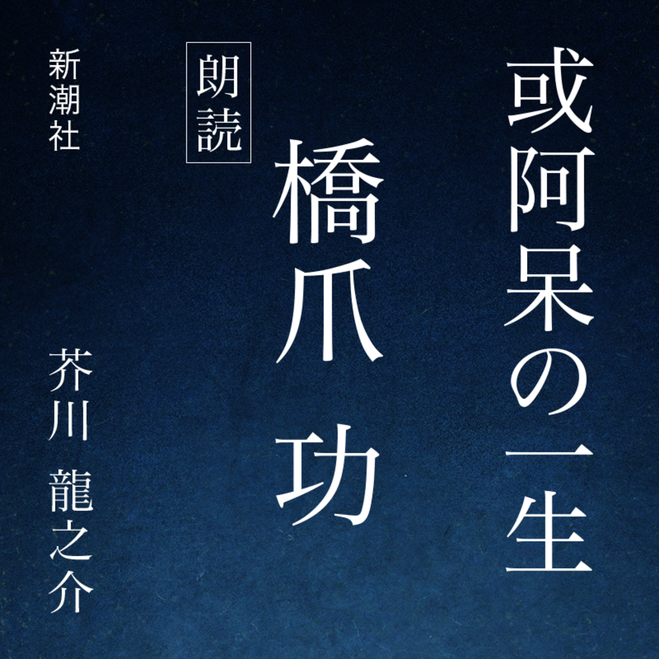 或阿呆の一生 日本最大級のオーディオブック配信サービス Audiobook Jp