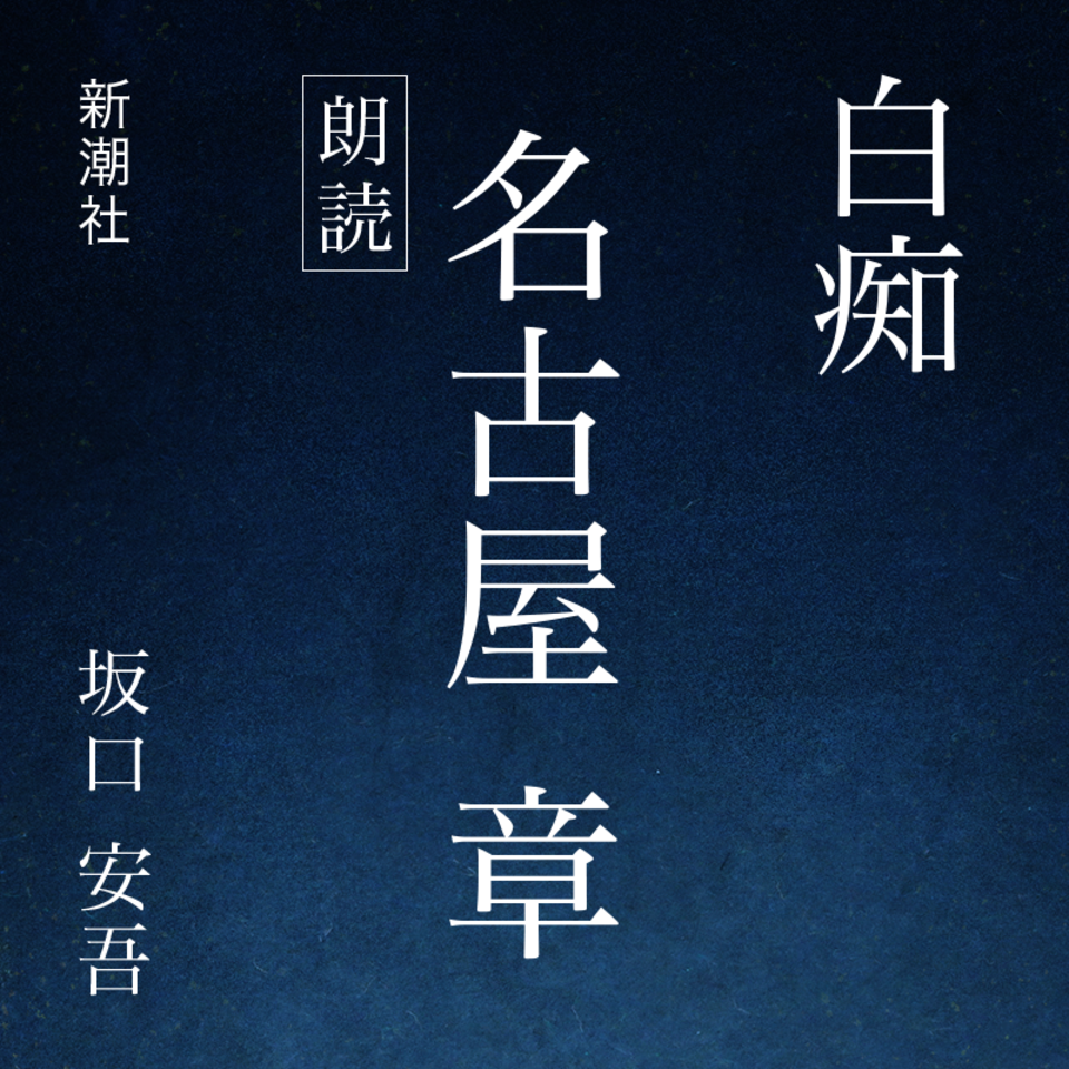 白痴 | 日本最大級のオーディオブック配信サービス audiobook.jp