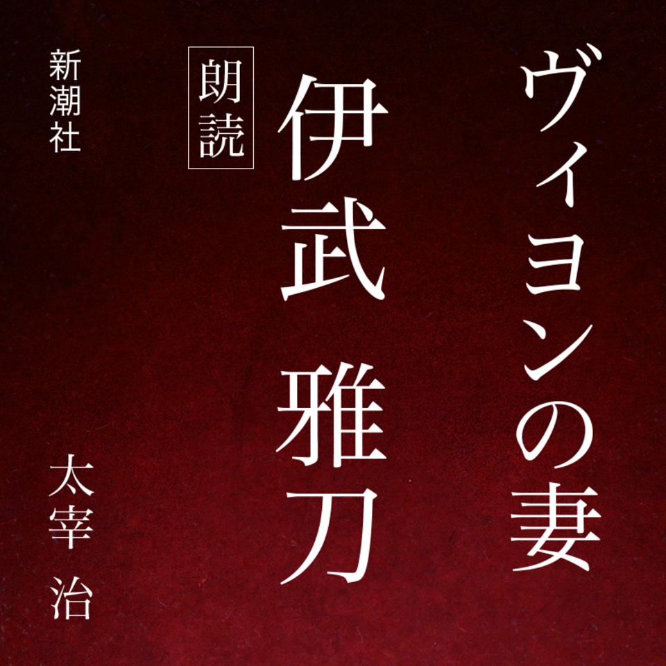 ヴィヨンの妻 日本最大級のオーディオブック配信サービス Audiobook Jp