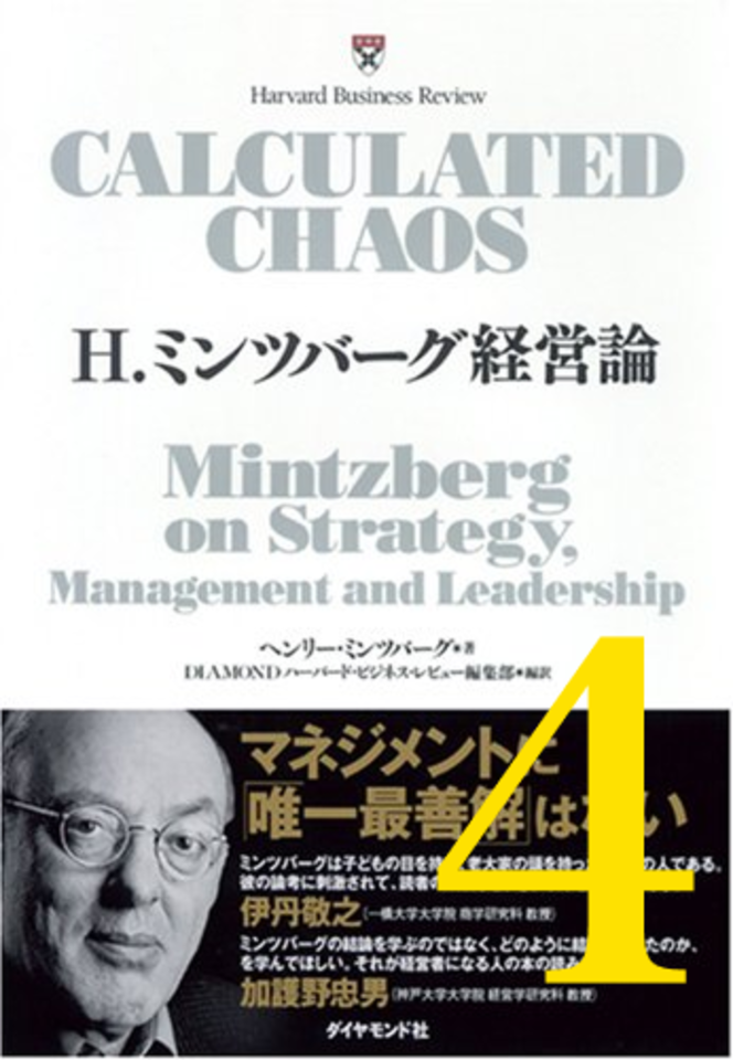 H.ミンツバーグ経営論 第4章「参加型リーダーのマインドセット