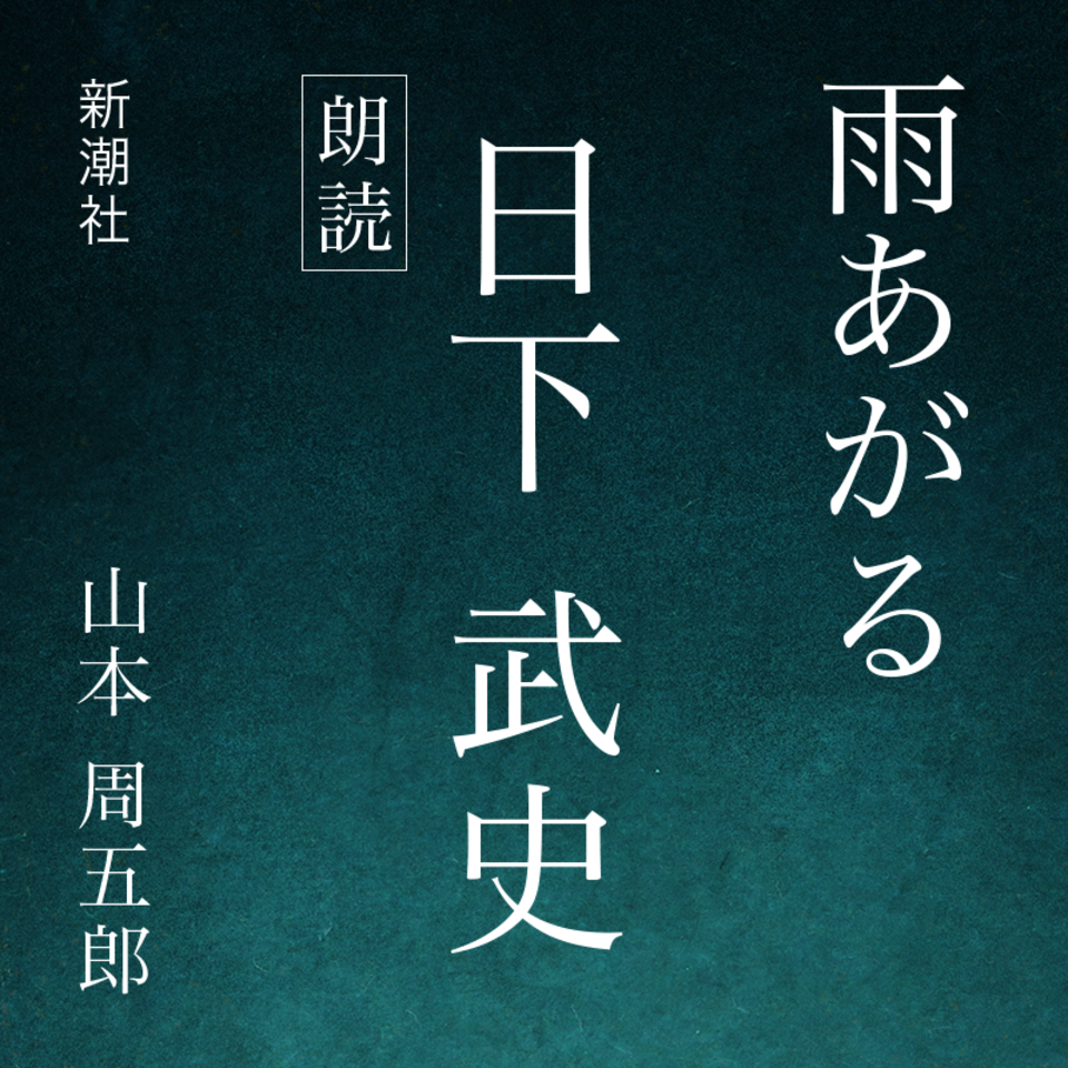 百貨店の販売』 CD 雨あがる 山本周五郎 新潮社 朗読 日下武史