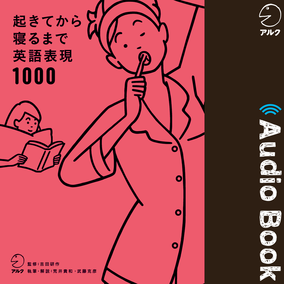 起きてから寝るまで英語表現1000 | 日本最大級のオーディオブック配信サービス audiobook.jp