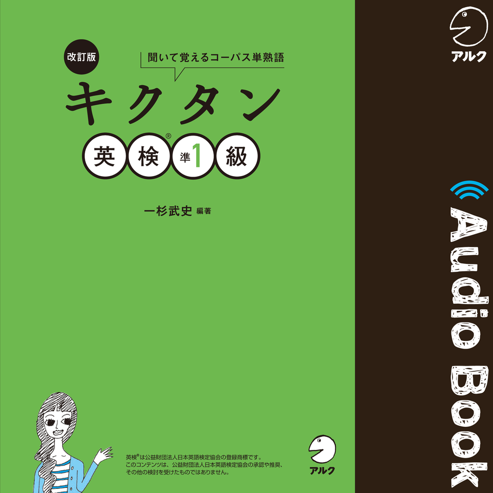 改訂版 キクタン英検準1級 | 日本最大級のオーディオブック配信