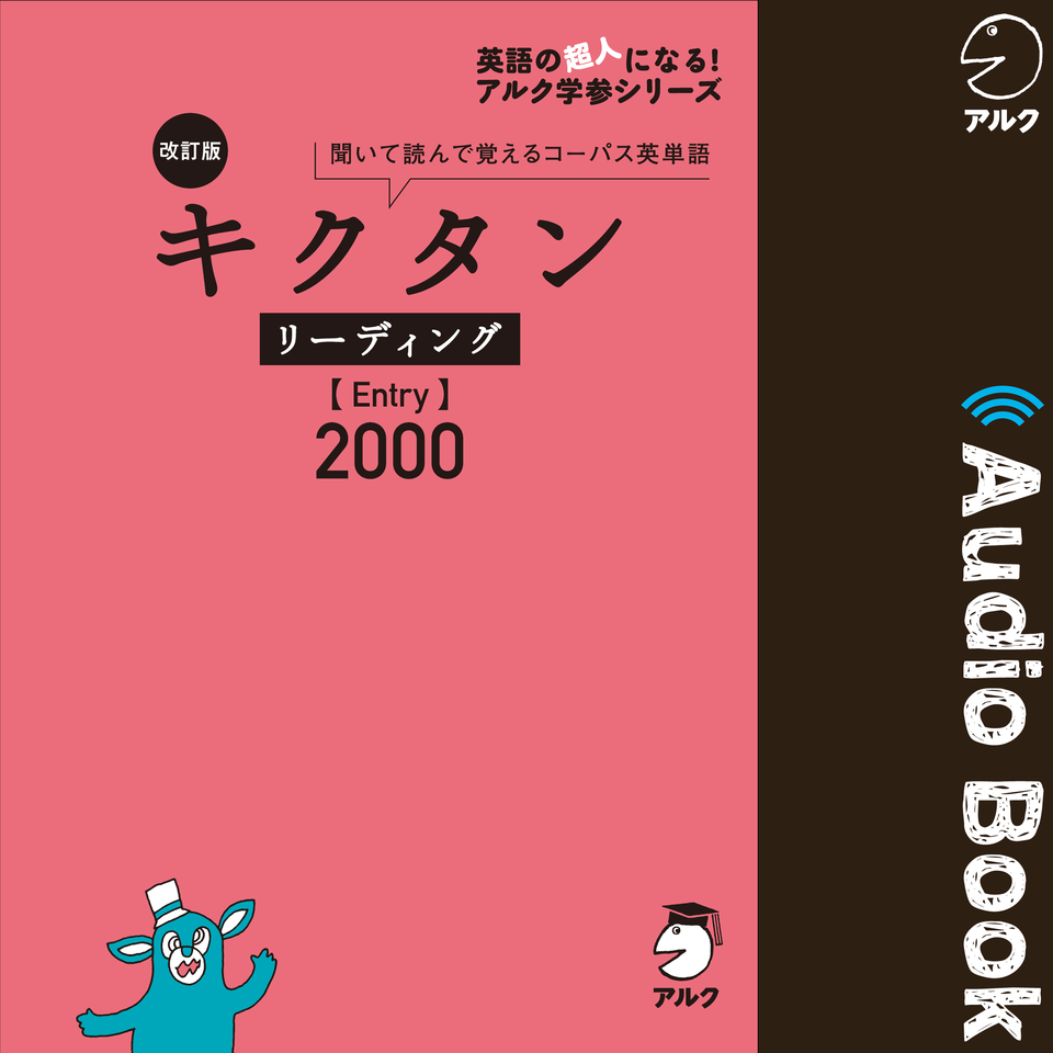 改訂版 キクタン リーディング【Entry】2000 | 日本最大級のオーディオ