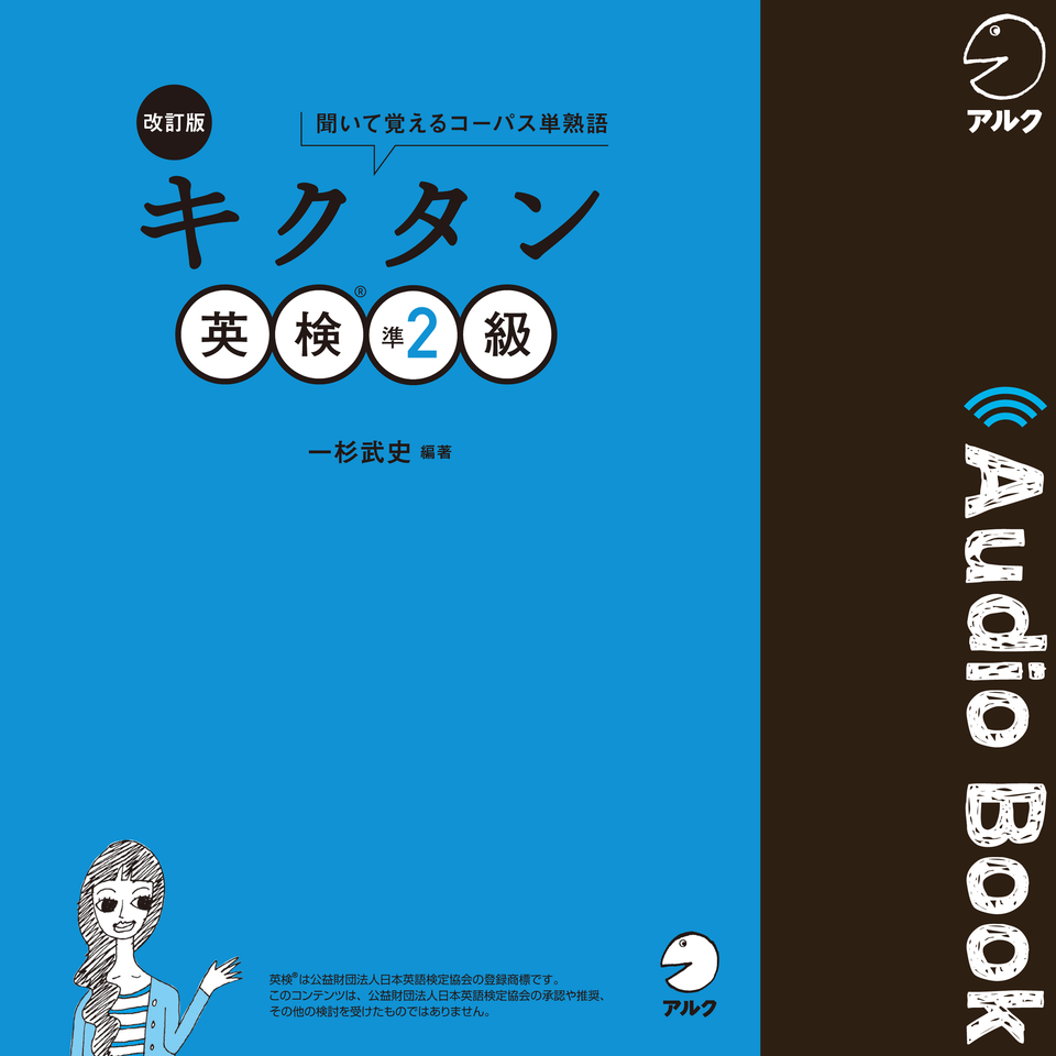 CD付属】キクタン 英検準2級 多かろ 聞いて覚えるコーパス単熟語