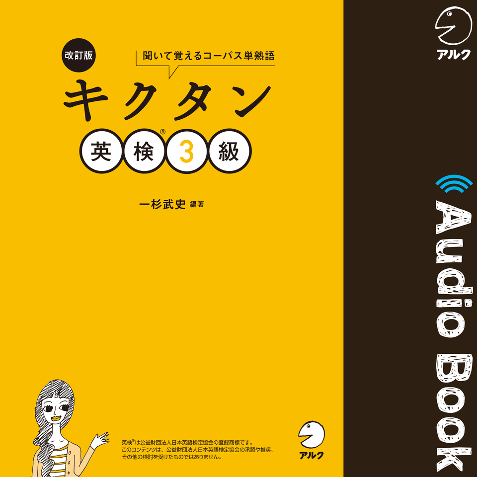 改訂版 キクタン英検3級 日本最大級のオーディオブック配信サービス Audiobook Jp