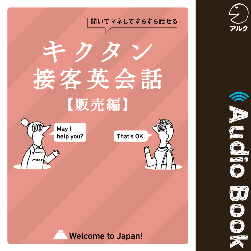 キクタン接客英会話【販売編】 | 日本最大級のオーディオブック配信サービス audiobook.jp