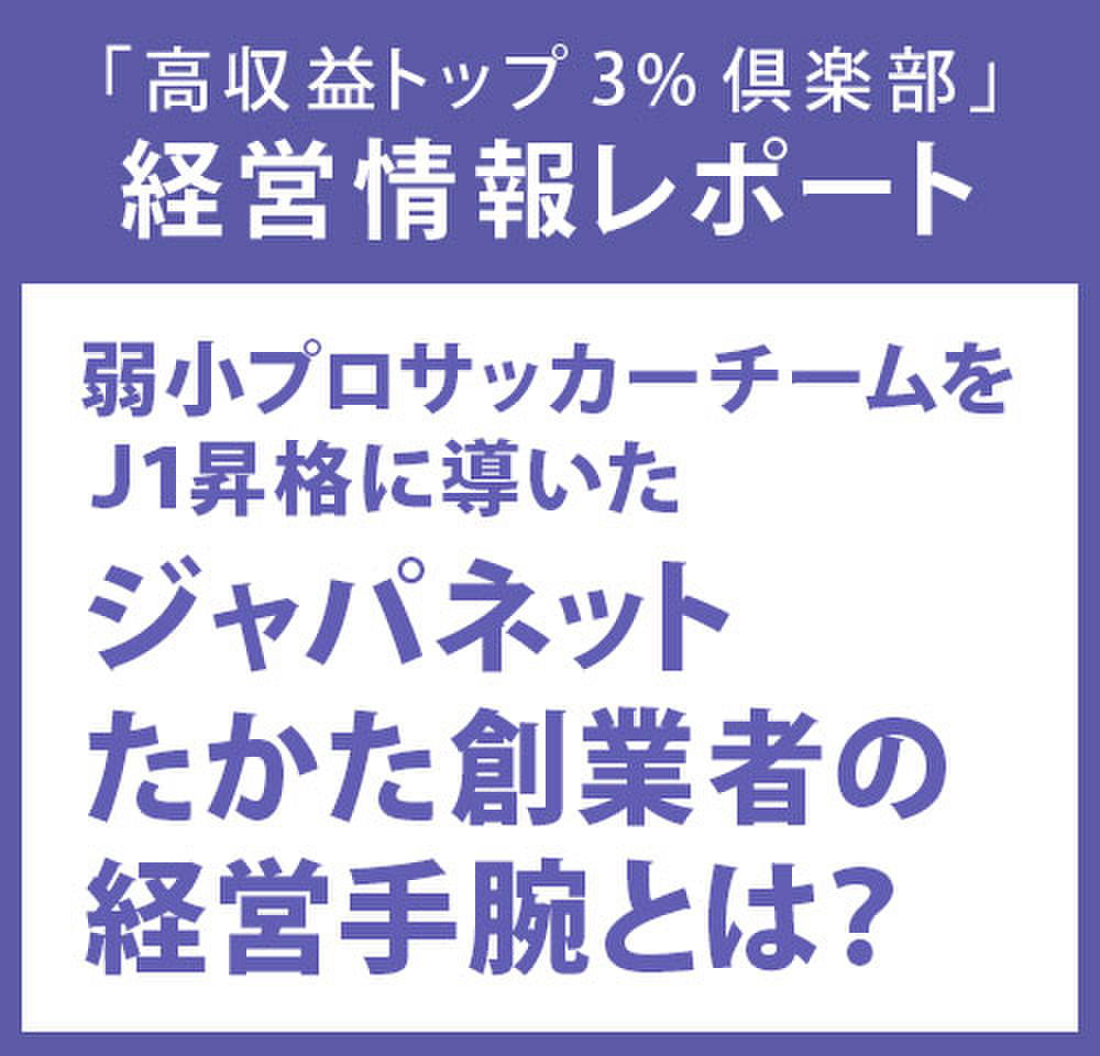 経営情報レポートvol 9 弱小プロサッカーチームをｊ1昇格に導いたジャパネットたかた創業者の経営手腕とは 日本最大級のオーディオブック配信サービス Audiobook Jp