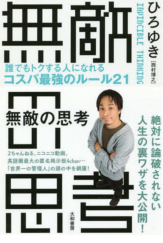 無敵の思考 誰でもトクする人になれるコスパ最強のルール21 日本最大級のオーディオブック配信サービス Audiobook Jp