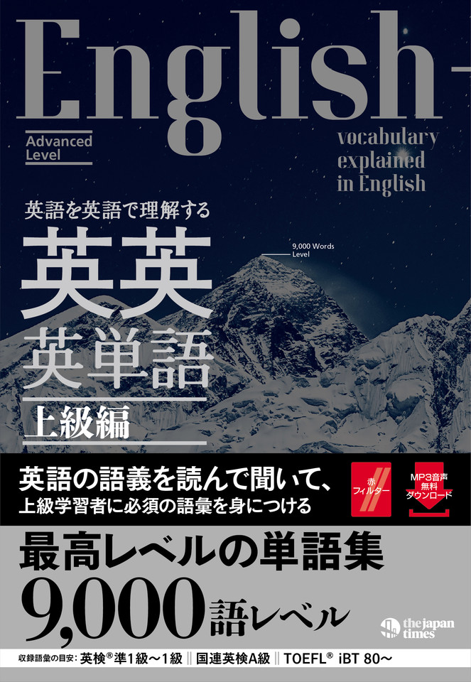 英語を英語で理解する 英英英単語 上級編 【音声1】 | 日本最大級のオーディオブック配信サービス audiobook.jp