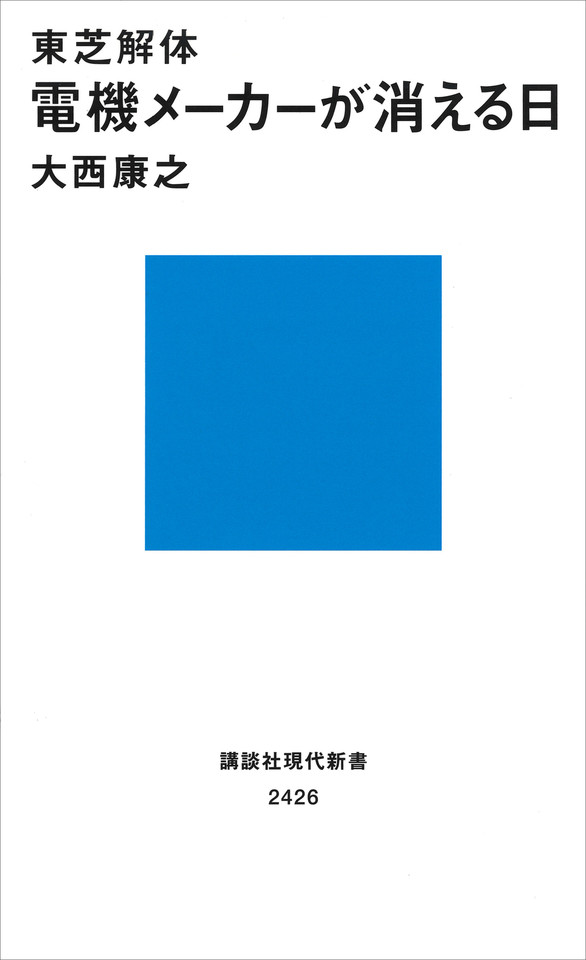 東芝解体 電機メーカーが消える日 日本最大級のオーディオブック配信サービス Audiobook Jp