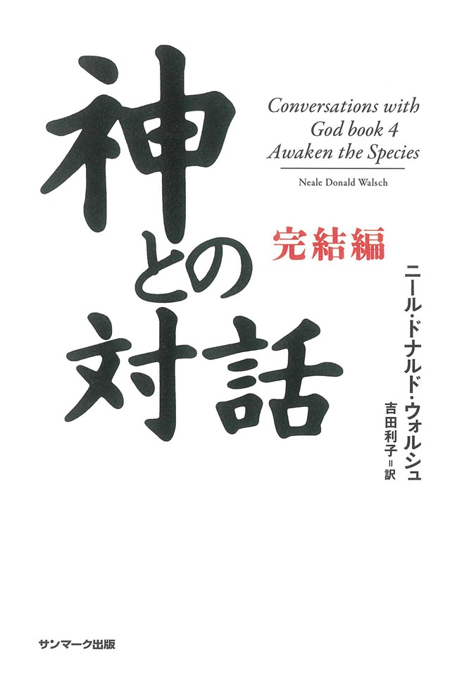 神との対話 完結編 | 日本最大級のオーディオブック配信サービス audiobook.jp