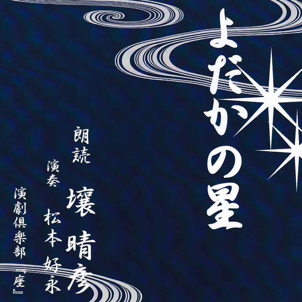 壤晴彦朗読シリーズ よだかの星 日本最大級のオーディオブック配信サービス Audiobook Jp 壤晴彦朗読シリーズ よだかの星 日本最大級のオーディオブック配信サービス Audiobook Jp