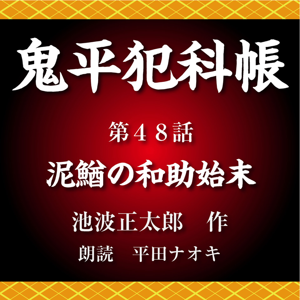 鬼平犯科帳 第48話 泥鰌の和助始末 | 日本最大級のオーディオブック