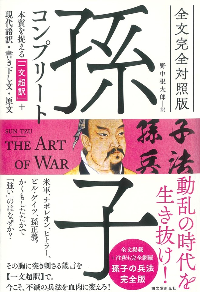 全文完全対照版 孫子コンプリート: 本質を捉える「一文超訳」+現代語訳・書き下し文・原文 | 日本最大級のオーディオブック配信サービス  audiobook.jp