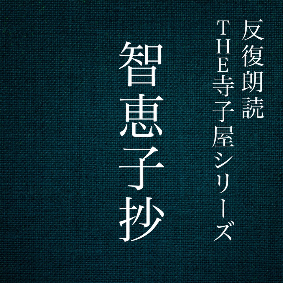 反復朗読THE寺子屋シリーズ「智恵子抄」 | 日本最大級のオーディオ