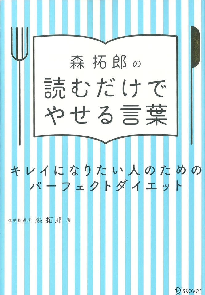 森拓郎の 読むだけでやせる言葉 キレイになりたい人のためのパーフェクトダイエット 日本最大級のオーディオブック配信サービス Audiobook Jp