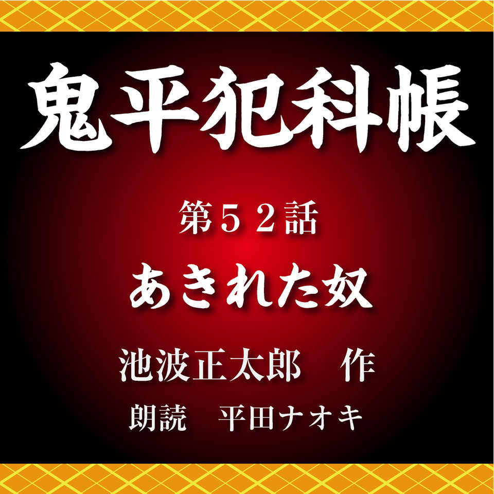 鬼平犯科帳 第52話 あきれた奴 日本最大級のオーディオブック配信サービス Audiobook Jp
