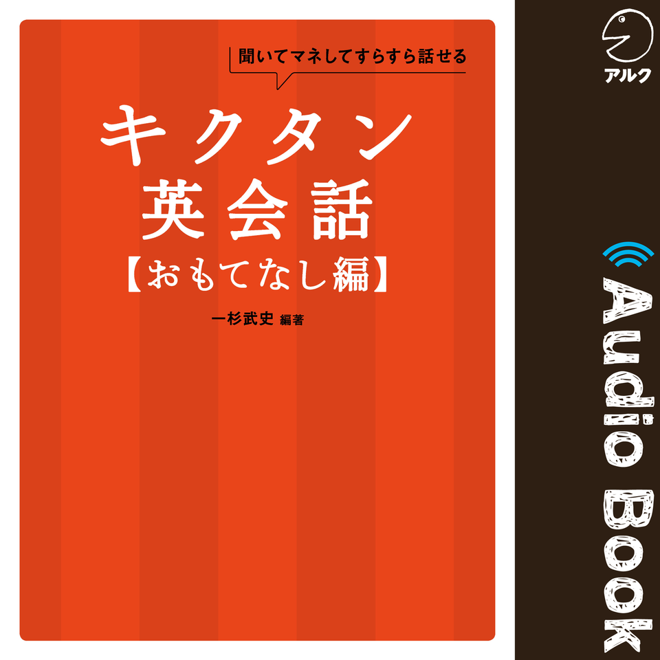 キクタン英会話【おもてなし編】 | 日本最大級のオーディオブック配信サービス audiobook.jp