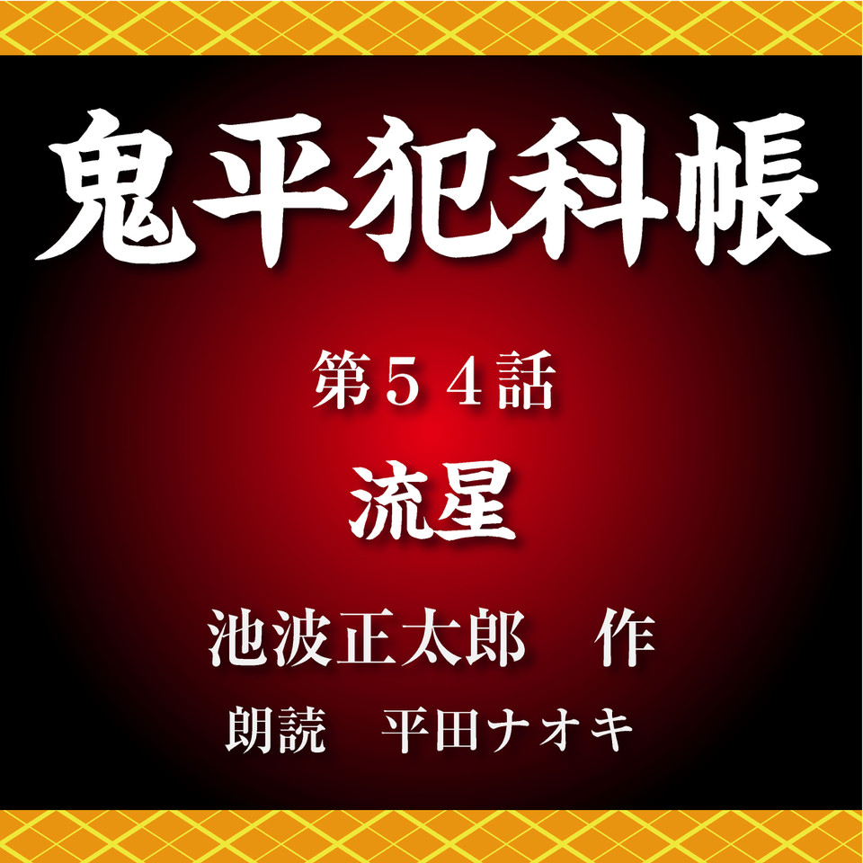 鬼平犯科帳 第54話 流星 日本最大級のオーディオブック配信サービス Audiobook Jp