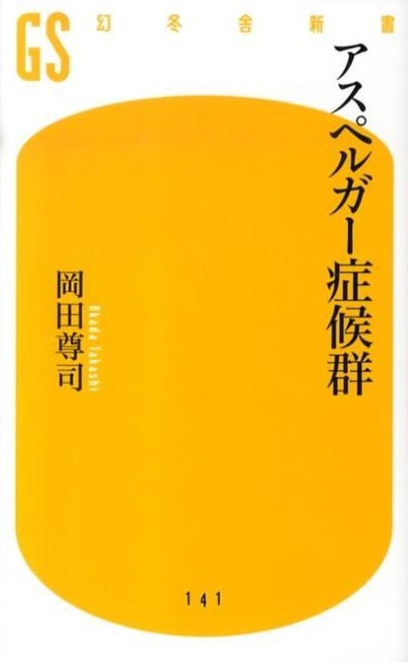 アスペルガー症候群 日本最大級のオーディオブック配信サービス Audiobook Jp