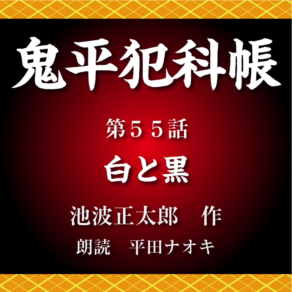 鬼平犯科帳 第55話 白と黒 | 日本最大級のオーディオブック配信