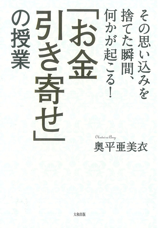 ★美品　即購入OK★　お金を「引き寄せる」最高の法則 お金を引き寄せる法則 | ジョー ヴィターレ, 白川 貴子 |本