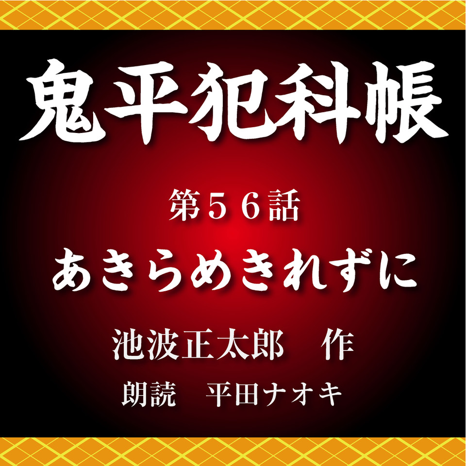 鬼平犯科帳 　56冊セット 鬼平犯科帳 56冊セット 【公式通販】