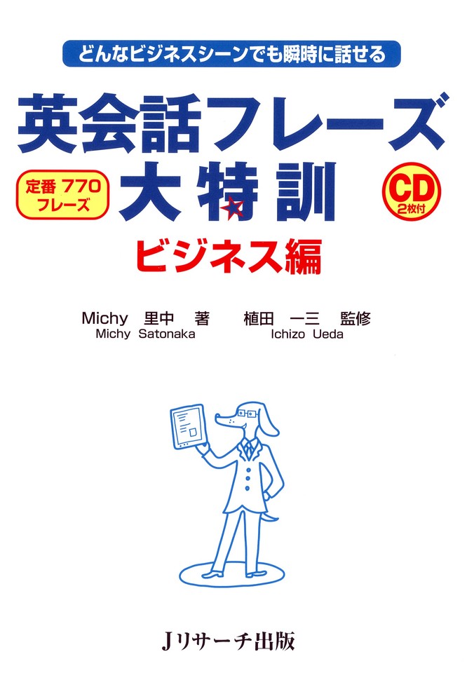 英会話フレーズ大特訓 ビジネス編 Disc2[Jリサーチ出版] | 日本最大級